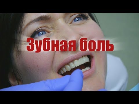 Embedded thumbnail for Зубная боль